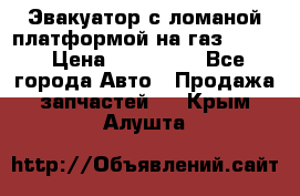 Эвакуатор с ломаной платформой на газ-3302  › Цена ­ 140 000 - Все города Авто » Продажа запчастей   . Крым,Алушта